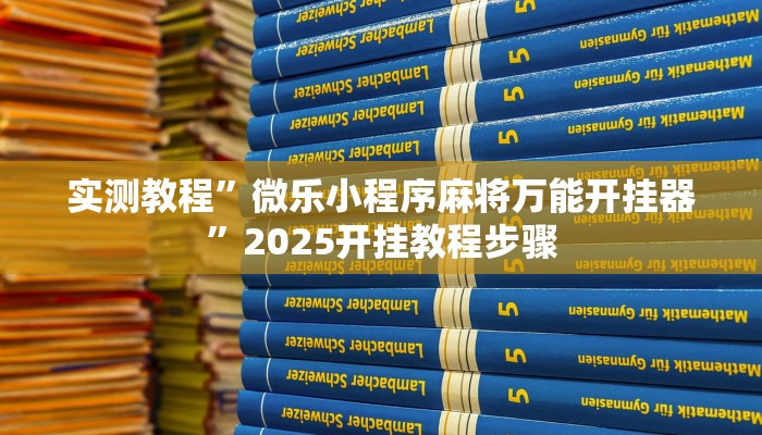 實(shí)測(cè)教程”微樂(lè)小程序麻將萬(wàn)能開掛器”2025開掛教程步驟 實(shí)測(cè)教程”微樂(lè)小程序麻將萬(wàn)能開掛器”2025開掛教程步驟