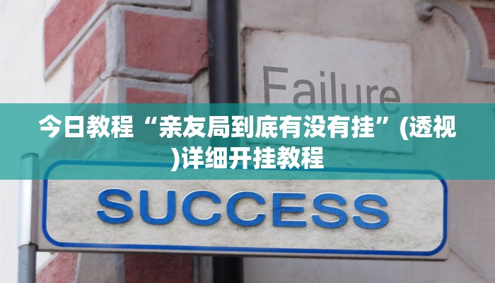 今日教程“親友局到底有沒有掛”(透視)詳細(xì)開掛教程 今日教程“親友局到底有沒有掛”(透視)詳細(xì)開掛教程