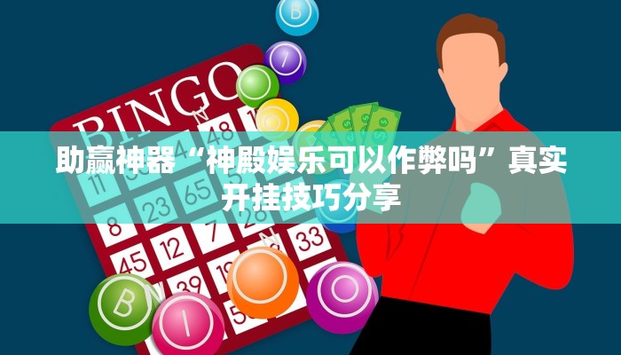 助贏神器“神殿娛樂可以作弊嗎”真實開掛技巧分享 助贏神器“神殿娛樂可以作弊嗎”真實開掛技巧分享