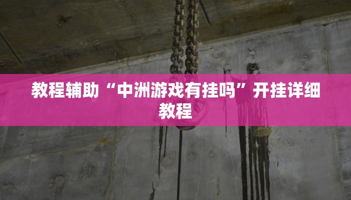 玩家輔助神器:“默默麻將有掛嗎”其實(shí)確實(shí)有掛 玩家輔助神器:“默默麻將有掛嗎”其實(shí)確實(shí)有掛