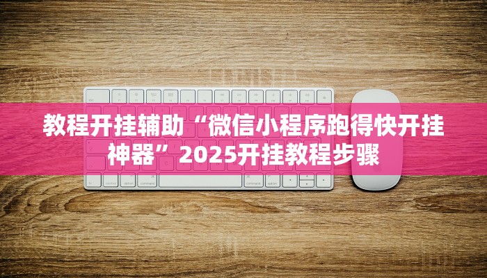 教程開掛輔助“微信小程序跑得快開掛神器”2025開掛教程步驟
