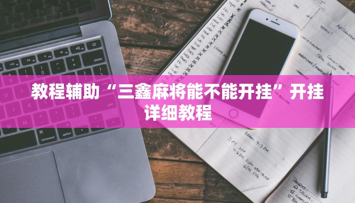 必看教程“天天繫確實有掛嗎”(透視)原來有神器下載!