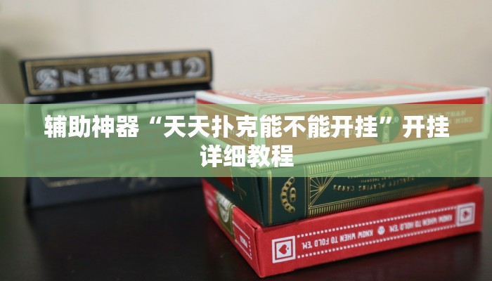 輔助神器“天天撲克能不能開掛”開掛詳細教程 輔助神器“天天撲克能不能開掛”開掛詳細教程