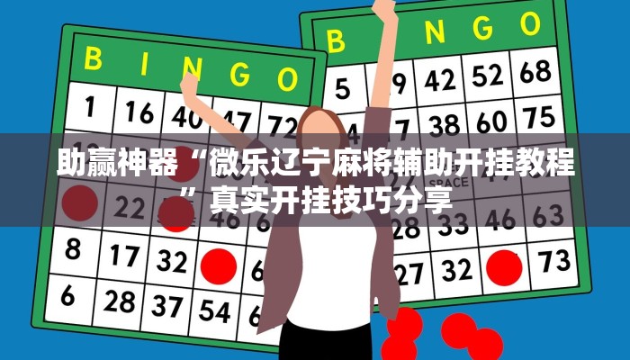 助贏神器“微樂遼寧麻將輔助開掛教程”真實開掛技巧分享 助贏神器“微樂遼寧麻將輔助開掛教程”真實開掛技巧分享