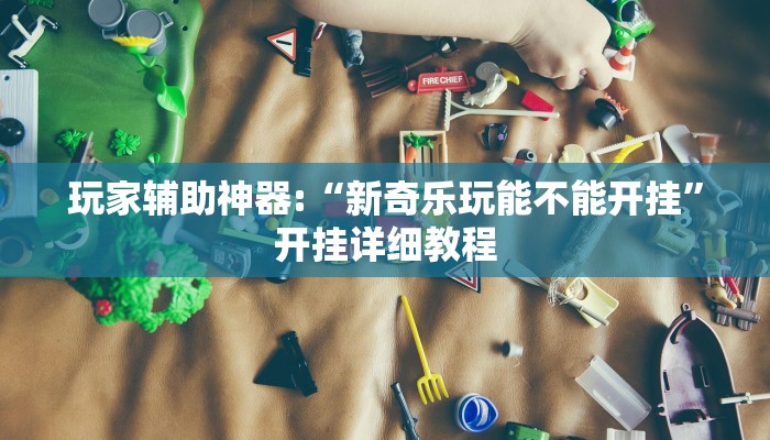 輔助神器“三晉九九玖確實(shí)有掛嗎”(透視)詳細(xì)開掛教程 輔助神器“三晉九九玖確實(shí)有掛嗎”(透視)詳細(xì)開掛教程