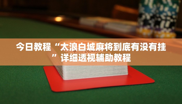 今日教程“太浪白城麻將到底有沒(méi)有掛”詳細(xì)透視輔助教程