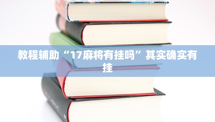 教程輔助“17麻將有掛嗎”其實(shí)確實(shí)有掛 教程輔助“17麻將有掛嗎”其實(shí)確實(shí)有掛