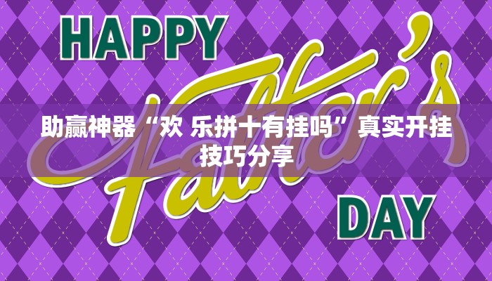 助贏神器“歡 樂拼十有掛嗎”真實開掛技巧分享