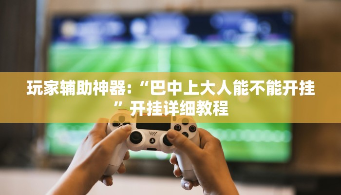 重磅消息“微樂龍巖麻將到底有沒有掛”(透視)原來有神器下載! 重磅消息“微樂龍巖麻將到底有沒有掛”(透視)原來有神器下載!