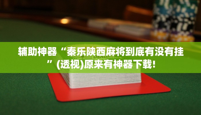 玩家輔助神器:“仙桃晃晃有掛嗎”其實(shí)確實(shí)有掛