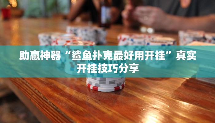 助贏神器“鯊魚撲克最好用開掛”真實開掛技巧分享 助贏神器“鯊魚撲克最好用開掛”真實開掛技巧分享