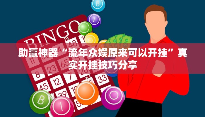 助贏神器“流年眾娛原來可以開掛”真實開掛技巧分享
