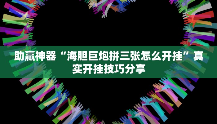 助贏神器“海膽巨炮拼三張?jiān)趺撮_掛”真實(shí)開掛技巧分享