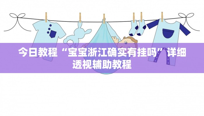 今日教程“寶寶浙江確實(shí)有掛嗎”詳細(xì)透視輔助教程