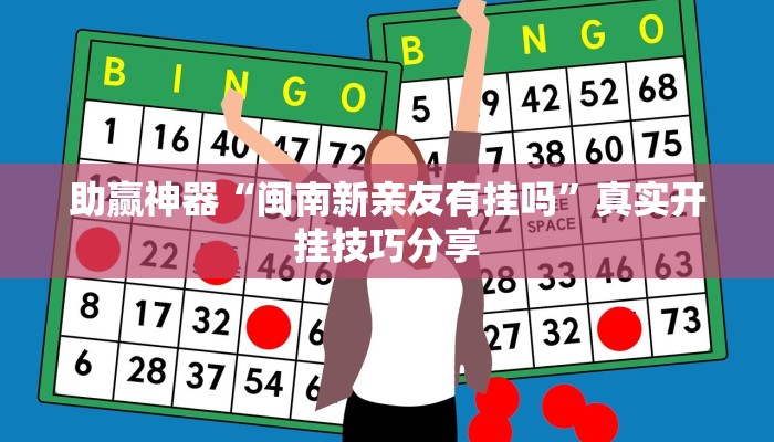 助贏神器“閩南新親友有掛嗎”真實開掛技巧分享 助贏神器“閩南新親友有掛嗎”真實開掛技巧分享