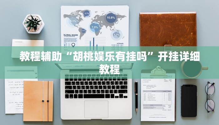 教程輔助“胡桃娛樂有掛嗎”開掛詳細(xì)教程