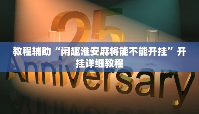 教程輔助“閑趣淮安麻將能不能開掛”開掛詳細教程 教程輔助“閑趣淮安麻將能不能開掛”開掛詳細教程