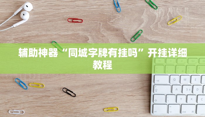 輔助神器“同城字牌有掛嗎”開掛詳細(xì)教程