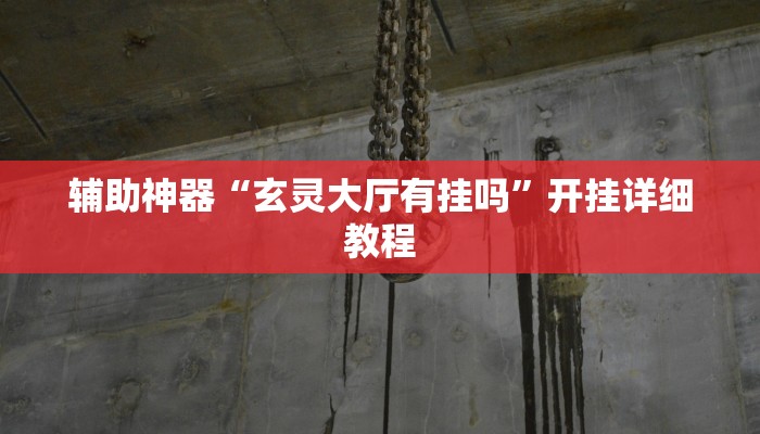 輔助神器“玄靈大廳有掛嗎”開掛詳細(xì)教程
