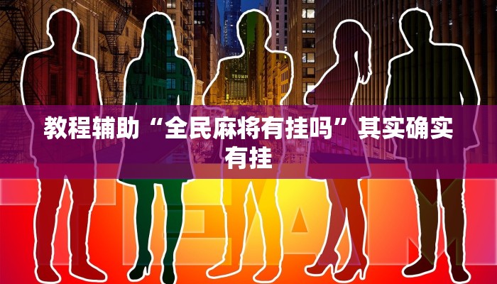 教程輔助“全民麻將有掛嗎”其實確實有掛