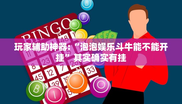 玩家輔助神器:“泡泡娛樂斗牛能不能開掛”其實確實有掛