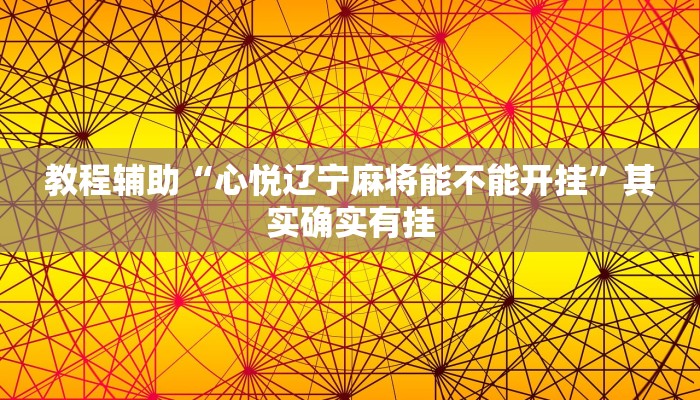 教程輔助“心悅遼寧麻將能不能開掛”其實確實有掛