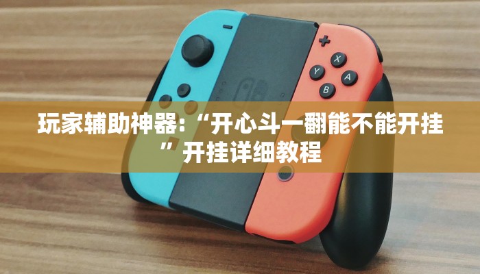 玩家輔助神器:“開心斗一翻能不能開掛”開掛詳細教程