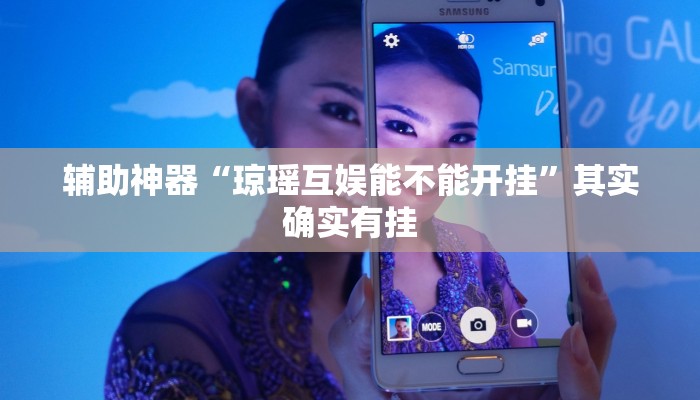 輔助神器“瓊瑤互娛能不能開(kāi)掛”其實(shí)確實(shí)有掛 輔助神器“瓊瑤互娛能不能開(kāi)掛”其實(shí)確實(shí)有掛