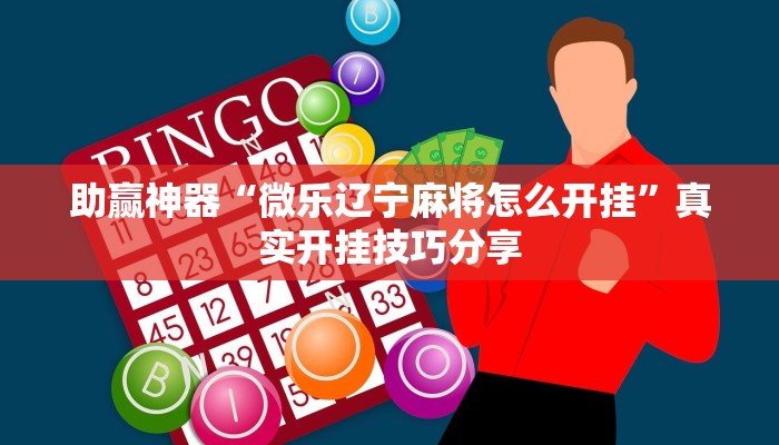 助贏神器“微樂遼寧麻將怎么開掛”真實(shí)開掛技巧分享