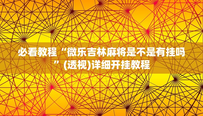 必看教程“微樂(lè)吉林麻將是不是有掛嗎”(透視)詳細(xì)開(kāi)掛教程
