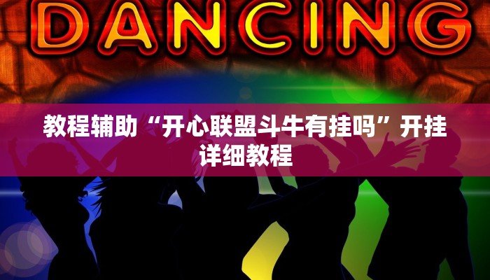 教程輔助“開心聯(lián)盟斗牛有掛嗎”開掛詳細(xì)教程