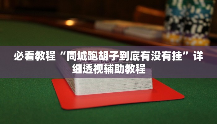 必看教程“同城跑胡子到底有沒有掛”詳細(xì)透視輔助教程