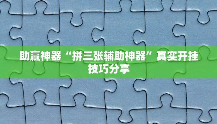 助贏神器“拼三張輔助神器”真實(shí)開掛技巧分享 助贏神器“拼三張輔助神器”真實(shí)開掛技巧分享