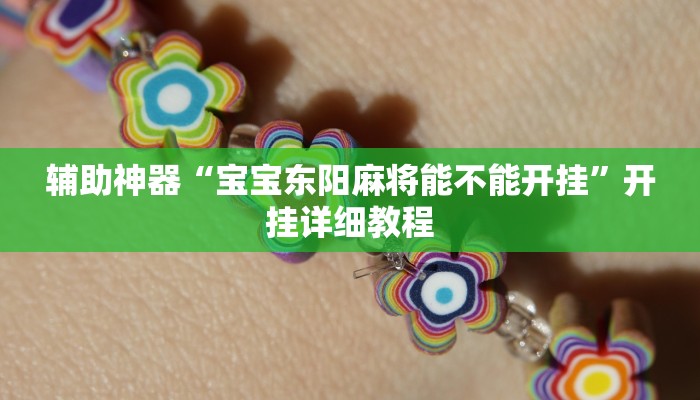 輔助神器“寶寶東陽麻將能不能開掛”開掛詳細(xì)教程 輔助神器“寶寶東陽麻將能不能開掛”開掛詳細(xì)教程