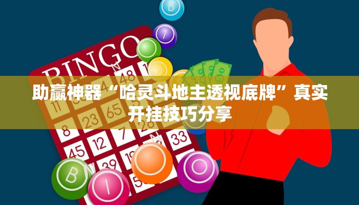 助贏神器“哈靈斗地主透視底牌”真實(shí)開掛技巧分享