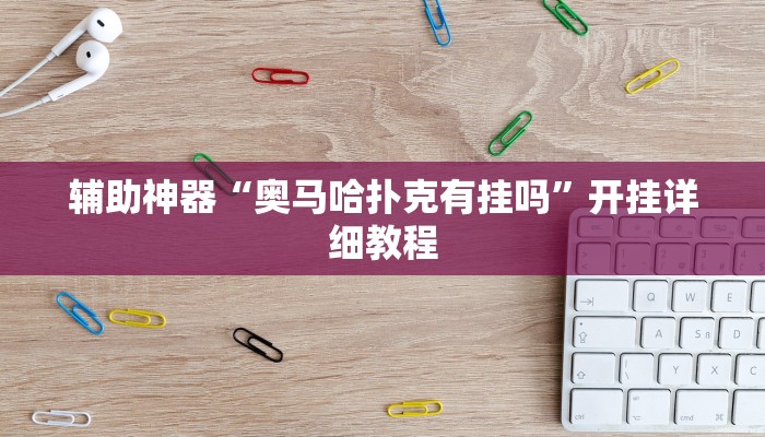 輔助神器“奧馬哈撲克有掛嗎”開掛詳細教程 輔助神器“奧馬哈撲克有掛嗎”開掛詳細教程