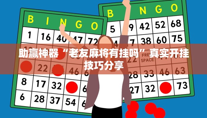 助贏神器“老友麻將有掛嗎”真實(shí)開掛技巧分享