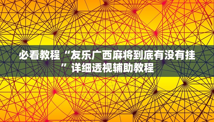 必看教程“友樂廣西麻將到底有沒有掛”詳細透視輔助教程