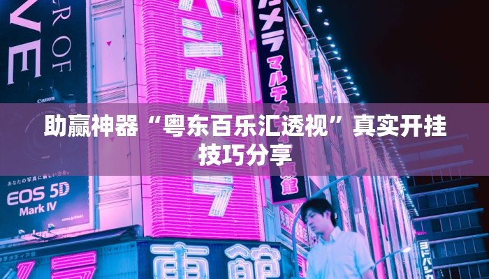 助贏神器“粵東百樂匯透視”真實開掛技巧分享