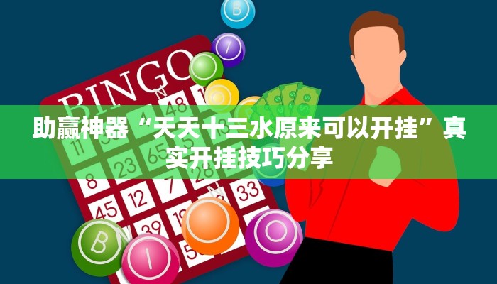 助贏神器“天天十三水原來可以開掛”真實(shí)開掛技巧分享