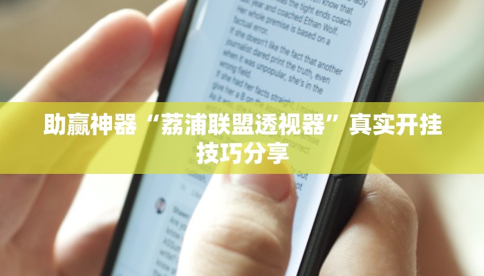 助贏神器“荔浦聯(lián)盟透視器”真實(shí)開掛技巧分享 助贏神器“荔浦聯(lián)盟透視器”真實(shí)開掛技巧分享