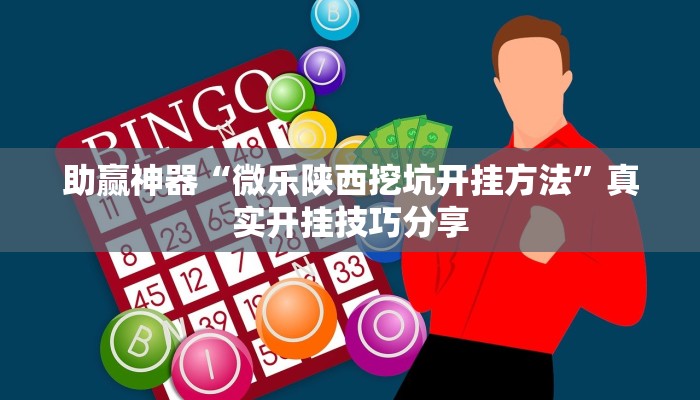 助贏神器“微樂陜西挖坑開掛方法”真實(shí)開掛技巧分享