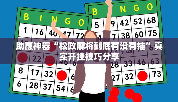 助贏神器“松政麻將到底有沒有掛”真實(shí)開掛技巧分享