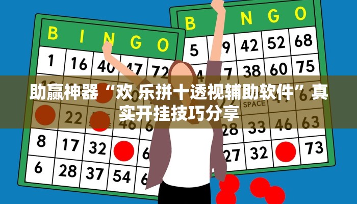 助贏神器“歡 樂拼十透視輔助軟件”真實(shí)開掛技巧分享