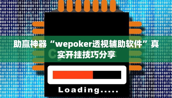 助贏神器“wepoker透視輔助軟件”真實(shí)開掛技巧分享
