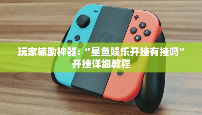 玩家輔助神器:“星魚娛樂開掛有掛嗎”開掛詳細(xì)教程