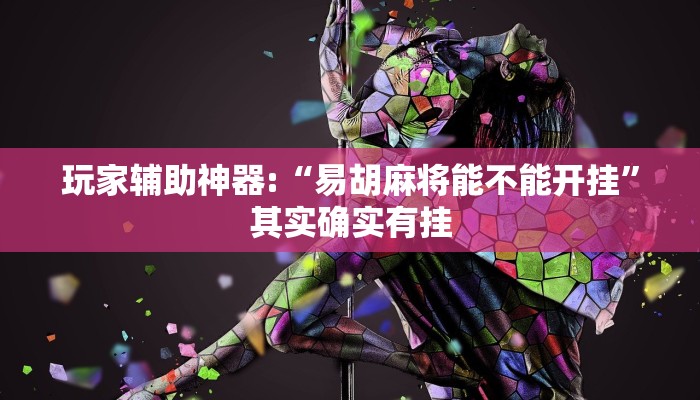 玩家輔助神器:“易胡麻將能不能開掛”其實確實有掛