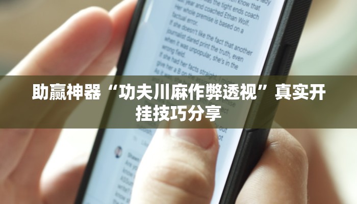 助贏神器“功夫川麻作弊透視”真實(shí)開掛技巧分享