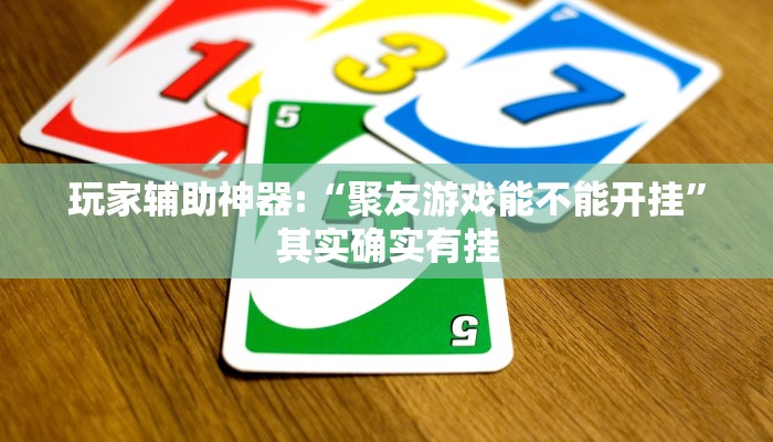 玩家輔助神器:“聚友游戲能不能開掛”其實(shí)確實(shí)有掛