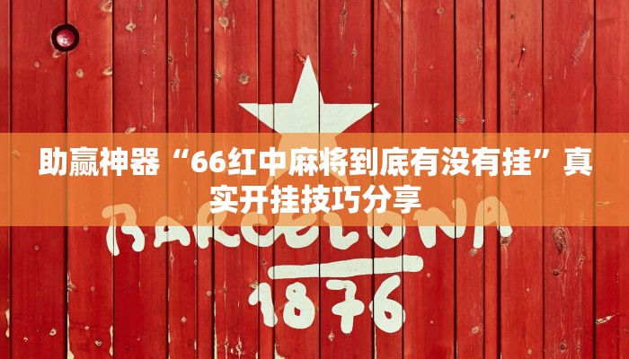 助贏神器“66紅中麻將到底有沒(méi)有掛”真實(shí)開(kāi)掛技巧分享 助贏神器“66紅中麻將到底有沒(méi)有掛”真實(shí)開(kāi)掛技巧分享